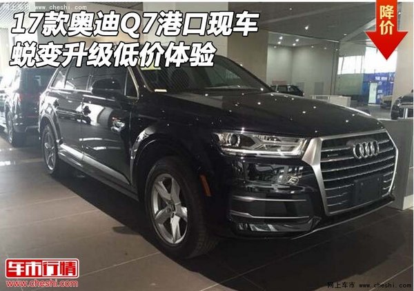 2017款奥迪Q7港口现车 蜕变升级低价体验-图1