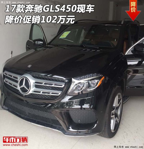 2017款奔馳GLS450現(xiàn)車 降價促銷102萬元-圖1