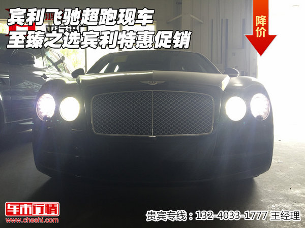 賓利飛馳超跑現(xiàn)車 至臻之選賓利特惠促銷-圖1