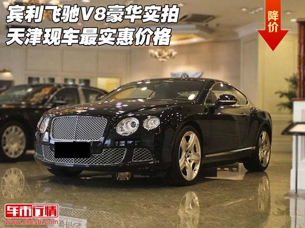 宾利飞驰V8豪华实拍 天津现车最实惠价格-图1