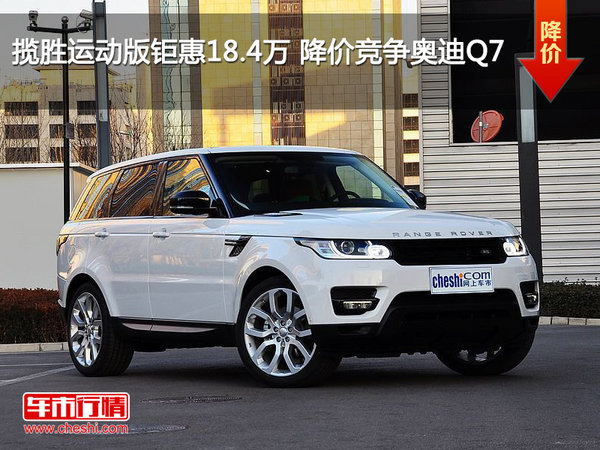 揽胜运动版钜惠18.4万 降价竞争奥迪Q7-图1