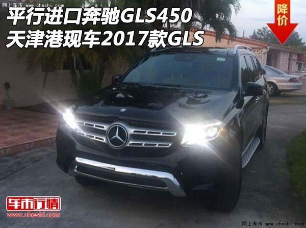 平行进口奔驰GLS450天津港现车 17款GLS-图1