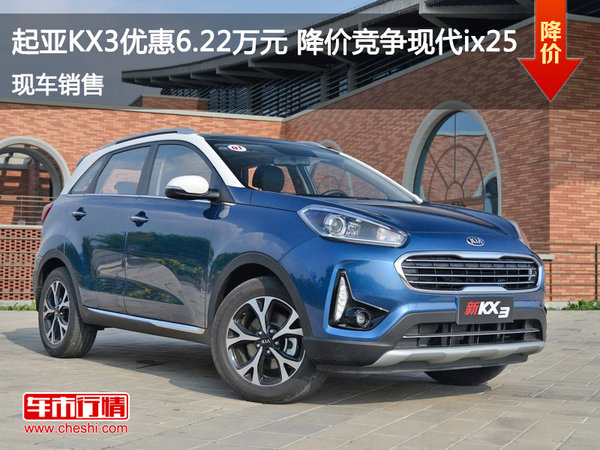 起亚KX3优惠6.22万元 降价竞争现代ix25-图1