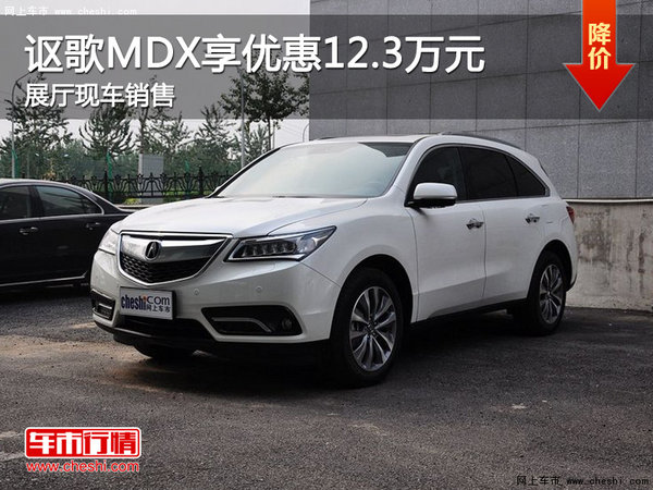 謳歌MDX可享優(yōu)惠12.3萬元 展廳現(xiàn)車銷售-圖1