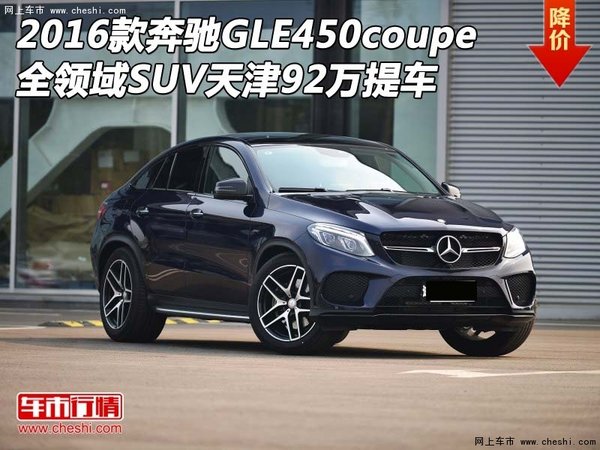 92万提2016款奔驰GLE450coupe 全领域SUV-图1