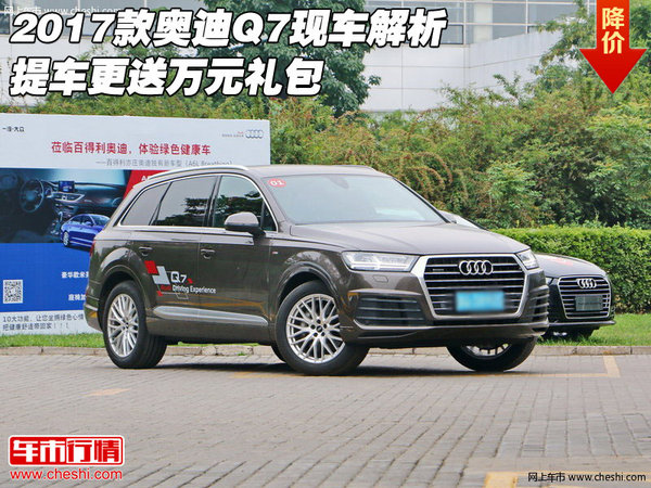 2017款?yuàn)W迪Q7現(xiàn)車(chē)解析 提車(chē)更送萬(wàn)元禮包-圖1