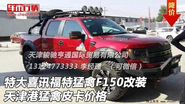 特大喜讯福特猛禽F150改装 猛禽皮卡价格-图1