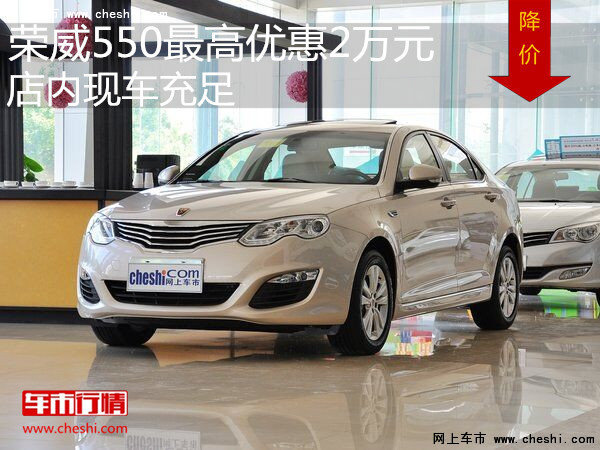 購榮威550最高優(yōu)惠2萬元  店內(nèi)現(xiàn)車充足-圖1