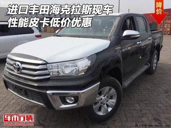 進(jìn)口豐田?？死宫F(xiàn)車 性能皮卡低價(jià)優(yōu)惠-圖1