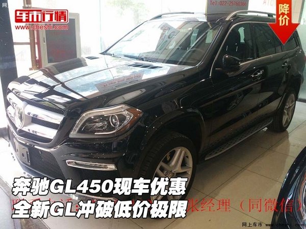 奔馳GL450現(xiàn)車優(yōu)惠  全新GL沖破低價極限-圖1
