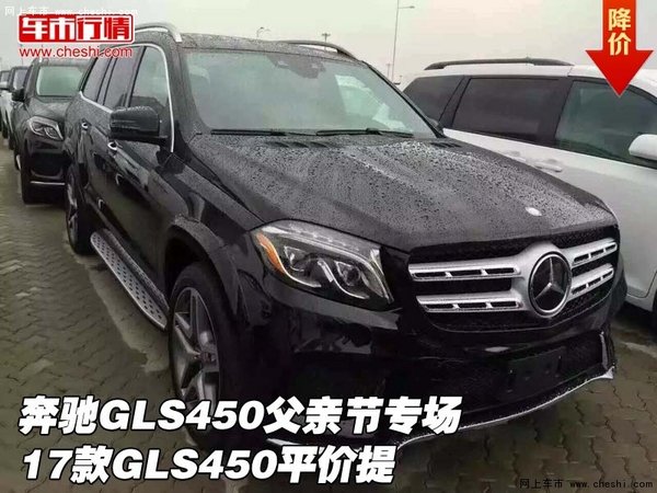 奔驰GLS450父亲节专场 17款GLS450平价提-图1