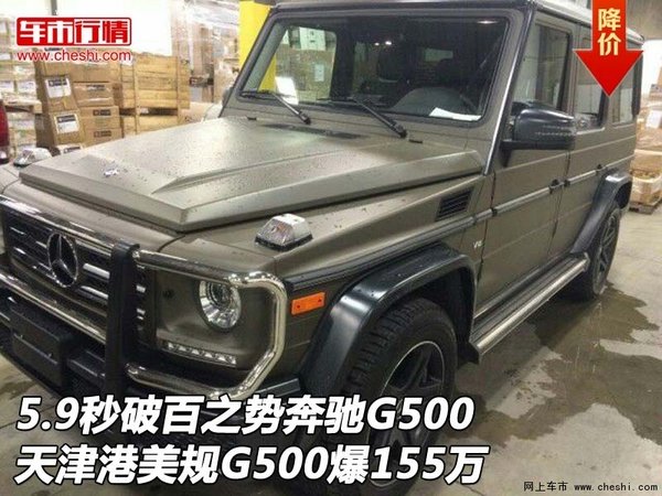 5.9秒破百之势奔驰G500 美规G500爆155万-图1