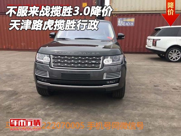 不服來(lái)戰(zhàn)攬勝3.0降價(jià) 天津路虎攬勝行政-圖1