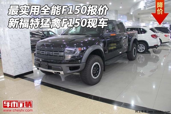 最实用全能F150报价 新福特猛禽F150现车-图1