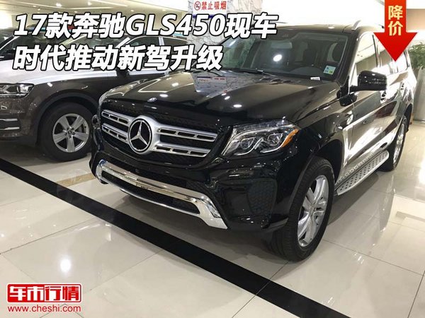 2017款奔驰GLS450现车 时代推动新驾升级-图1