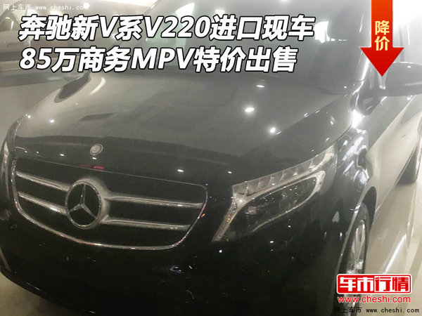 奔驰新V系V220现车 85万商务MPV特价出售-图1