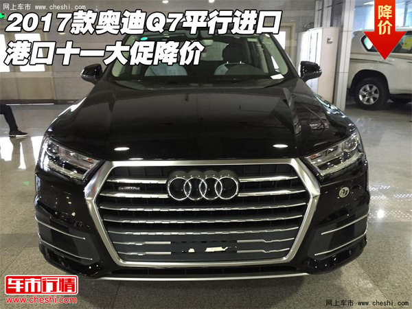 2017款奥迪Q7平行进口 港口十一大促降价-图1