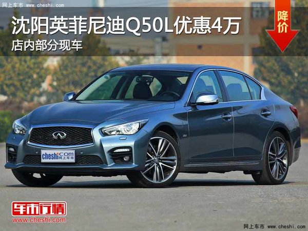 英菲尼迪Q50L优惠4万元 竞争奥迪A4L-图1