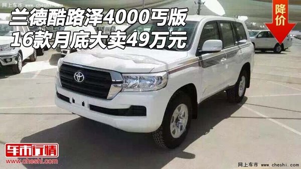 16款蘭德酷路澤4000丐版 月底大賣49萬元-圖1