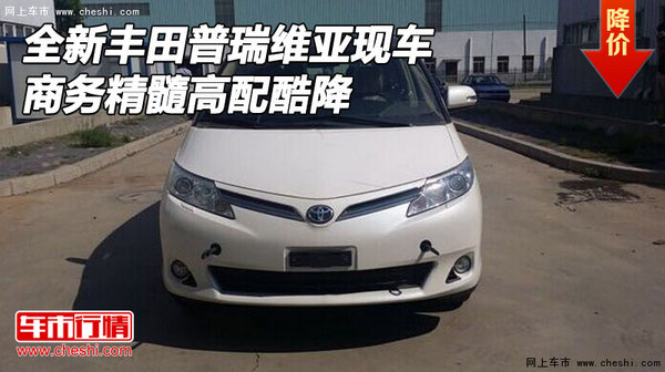 全新丰田普瑞维亚现车 商务精髓高配酷降-图1