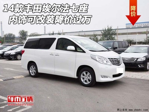 丰田埃尔法商务车顶级享受迎中秋促销中高清图片