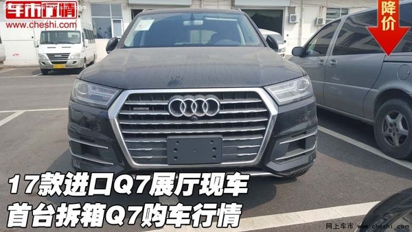 17款进口Q7展厅现车 首台拆箱Q7购车行情-图1