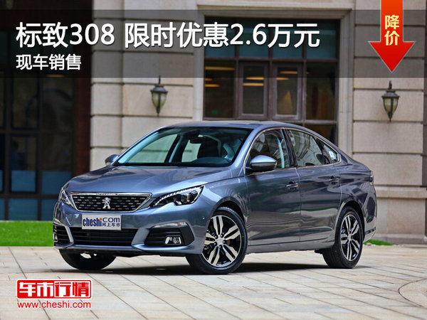 南昌標致308 限時優(yōu)惠現(xiàn)金直降2.6萬元-圖1