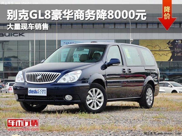 别克GL8豪华商务现车最高享8000元优惠-图1
