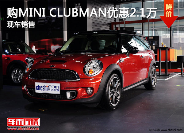 购MINI CLUBMAN优惠2.1万 现车销售-图1