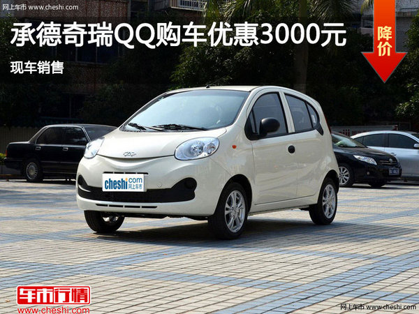 承德奇瑞QQ购车优惠高达0.3万 现车销售-图1