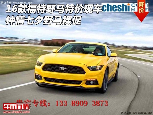 16款福特野馬特價(jià)現(xiàn)車 鐘情七夕野馬裸促-圖1