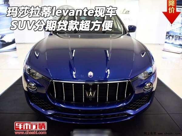 瑪莎拉蒂levante SUV現(xiàn)車分期貸款超方便-圖1