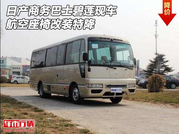 日产商务巴士碧莲现车 航空座椅改装特降-图1