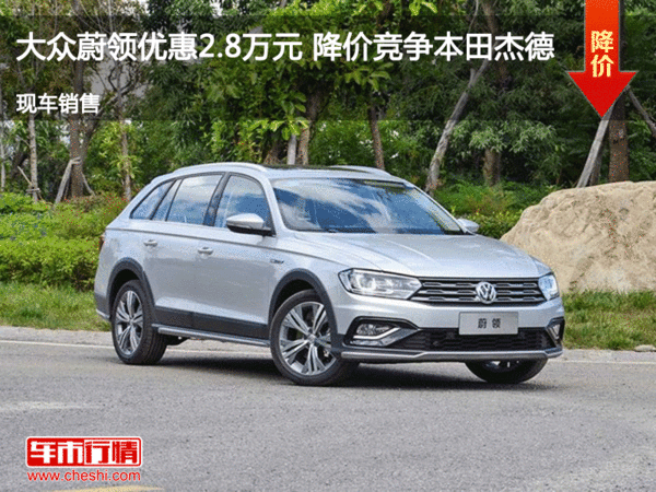 大眾蔚領(lǐng)優(yōu)惠2.8萬元 降價競爭本田杰德-圖1