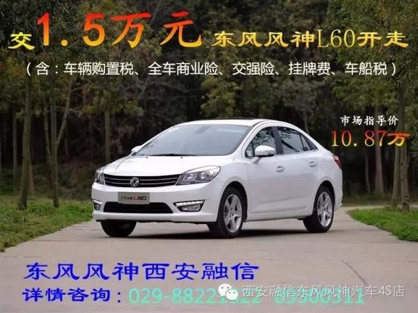 交1.5万！东风风神L60开走-图1