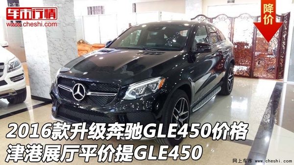 2016款升级奔驰GLE450价格 平价提GLE450-图1
