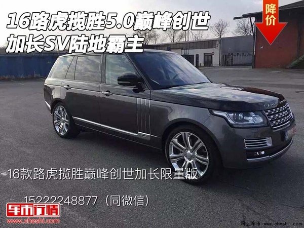 16路虎揽胜5.0巅峰创世 加长SV陆地霸主-图1
