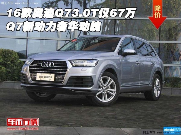 16款奥迪Q73.0T仅67万 Q7新动力奢华动魄-图1