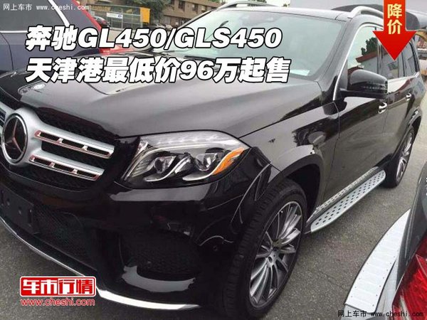奔馳GL450/GLS450 天津港最低價(jià)96萬起售-圖1