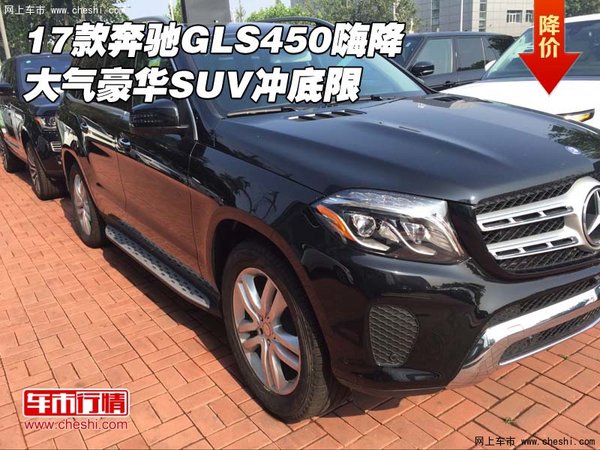 17款奔馳GLS450嗨降 大氣豪華SUV沖底限-圖1