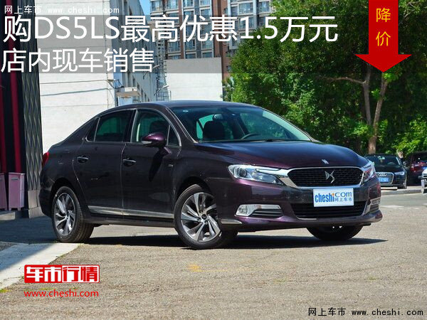 购DS5LS最高优惠1.5万元  店内现车销售-图1