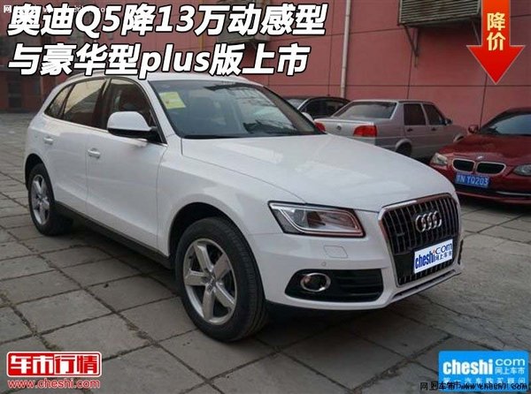 奥迪Q5降13万 动感型与豪华型plus版上市-图1