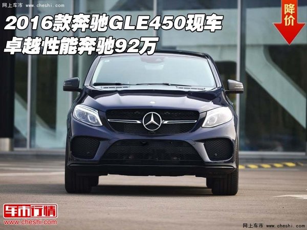 2016款奔驰GLE450现车 卓越性能奔驰92万-图1