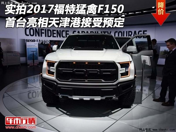 实拍2017福特猛禽F150 首台亮相接受预定-图1