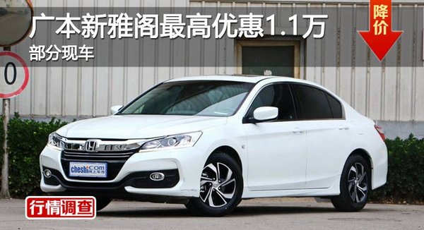长沙广本新雅阁最高优惠1.1万 部分现车-图1
