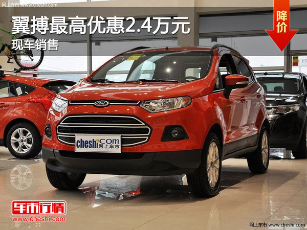 福特翼搏現(xiàn)車銷售 購車最高優(yōu)惠2.4萬元-圖1