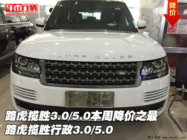 路虎揽胜3.0/5.0本周降价之最  揽胜行政-图1
