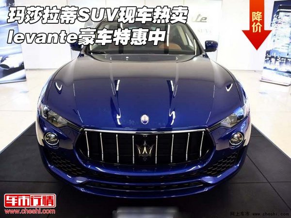 瑪莎拉蒂SUV現(xiàn)車熱賣 levante豪車特惠中-圖1