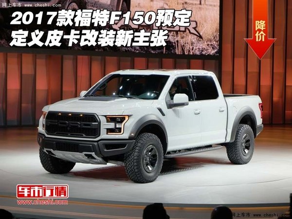 2017款福特F150预定 定义皮卡改装新主张-图1