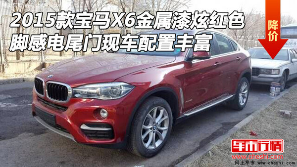 15款宝马X6金属漆炫红色现车 脚感电尾门-图1